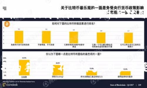   黑客与加密货币：保护资产的安全之道 / 

 guanjianci 黑客，加密货币，网络安全，资产保护 /guanjianci 

## 内容主体大纲

1. 引言
   - 黑客与加密货币的关系
   - 当前加密货币的流行趋势

2. 黑客对加密货币的威胁
   - 2.1 黑客攻击的类型
   - 2.2 影响与后果

3. 加密货币的安全性
   - 3.1 区块链技术的优势
   - 3.2 安全在加密货币中的应用

4. 如何保护你的加密货币资产
   - 4.1 使用硬件钱包
   - 4.2 复杂的密码管理
   - 4.3 双重验证的重要性

5. 网络安全最佳实践
   - 5.1 加强个人信息保护
   - 5.2 如何识别网络钓鱼攻击

6. 法律与道德
   - 6.1 黑客行为的法律后果
   - 6.2 道德与黑客文化

7. 未来趋势
   - 7.1 加密货币的未来挑战
   - 7.2 安全技术的进步

8. 结论
   - 总结黑客与加密货币关系的重要性
   - 呼吁增强网络安全意识

## 内容简介

### 引言

在当今的数字化时代，加密货币的崛起使得黑客的攻击对象不断增加。比特币等虚拟货币因其去中心化特性而受到广泛喜爱，但也正是这种特性，使得其安全问题层出不穷。本文将深入探讨黑客如何影响加密货币，并提供有效的安全防护措施。

### 黑客对加密货币的威胁

#### 黑客攻击的类型

黑客的攻击方式多种多样，包括网络钓鱼、恶意软件、交易所的漏洞等。他们通过捆绑信息、伪造身份、利用系统漏洞等手段，盗取用户的加密货币。

#### 影响与后果

当黑客成功破坏了某个交易所或者用户的钱包，会造成巨大的经济损失。不光是财务上的损失，用户的信任和整个市场的稳定性也会受到严重影响。

### 加密货币的安全性

#### 区块链技术的优势

区块链作为加密货币的基础设施，其安全性体现在去中心化、不可篡改和透明的特性。尽管如此，区块链也并不是绝对安全的。

#### 安全在加密货币中的应用

加密货币项目在设计之初通常会采用多重签名、冷存储等方式来确保资产的安全性，但由于缺乏足够的用户教育和防护意识，安全漏洞依然频繁发生。

### 如何保护你的加密货币资产

#### 使用硬件钱包

硬件钱包是目前最安全的保护加密货币资产的方法之一。它能够有效防止黑客通过网络攻击盗取资产。

#### 复杂的密码管理

使用复杂的密码并且定期更换，是保护资产的基本要求。可以采用密码管理工具来生成和存储复杂的密码。

#### 双重验证的重要性

双重验证能有效地增强账户的安全性，即使黑客获得了密码，也难以进一步访问账户。

### 网络安全最佳实践

#### 加强个人信息保护

保护个人信息是防止黑客攻击的第一步。社交工程学攻击的频繁发生提醒我们，保持敏感信息的隐蔽性是至关重要的。

#### 如何识别网络钓鱼攻击

网络钓鱼攻击往往通过伪装成合法网站来获取用户信息。提高辨别能力，能够有效减少这些攻击对用户的影响。

### 法律与道德

#### 黑客行为的法律后果

黑客一旦被抓，可能面临严厉的法律制裁。此外，其行为对整个行业信任度也造成了负面影响。

#### 道德与黑客文化

虽然技术上可以进行攻击，但道德责任也是讨论黑客行为的一个重要方面。理解这一点，有助于更好地把握黑客文化的内涵。

### 未来趋势

#### 加密货币的未来挑战

随着加密货币市场的不断扩大，安全问题将愈加严重。因此，个人与公司必须持续关注安全性，并更新其防护措施。

#### 安全技术的进步

随着新技术的进步，我们也看到在加密货币领域，安全技术在不断演变。未来可能出现更先进的安全协议和技术来保护用户资产。

### 结论

黑客与加密货币之间的关系复杂而微妙。随着加密货币的普及，对于网络安全的关注也愈发重要。通过有效的措施和方法，我们能够更好地保护自己的加密资产，抵御黑客的威胁。

## 相关问题

1. 黑客如何攻击加密货币钱包？
2. 如何选择安全的加密货币交易所？
3. 加密货币的监管政策如何影响安全性？
4. 什么是深度学习和人工智能对加密货币安全的作用？
5. 如何安全地进行加密货币投资？
6. 加密货币的安全措施有哪些最新的发展？

下面逐一解答每个问题，深入讨论其相关内容。每个问题的详细介绍字数将控制在800字左右。 

### 黑客如何攻击加密货币钱包？

#### 黑客攻击方式概述

黑客往往使用多种手段来攻击加密货币钱包，最常见的攻击方式包括：网络钓鱼、恶意软件、以及利用交易所的漏洞。

#### 网络钓鱼

网络钓鱼攻击是黑客常用的手段之一。攻击者通常会伪造一个看似真实的网站，诱导用户输入其私钥或助记词，一旦获取这些信息，黑客便可以轻易提取用户钱包中的资金。

#### 恶意软件

恶意软件通过潜伏在用户的计算机中，窃取用户的信息。某些恶意软件能够记录键盘输入，获取用户的密码和私钥。

#### 社交工程

社交工程攻击利用心理操控，诱使用户泄露敏感信息。例如，一些伪装成技术支持的黑客可能通过电话或短信请求用户提供私钥或其他敏感信息。

#### 交易所漏洞

许多加密货币交易所由于系统漏洞，都曾遭受黑客攻击。有时黑客针对某一特定交易所开展攻击，通过破解其数据库或利用缺陷进行非法转账。

#### 如何防御

要防范黑客攻击，用户应使用硬件钱包储存大部分资产，并启用双重验证。了解并识别常见的网络钓鱼手段也是做好防护的重要措施。

### 如何选择安全的加密货币交易所？

#### 选择交易所的标准

在选择加密货币交易所时，应综合考虑多种因素，包括安全性、用户体验、流动性和手续费等。

#### 安全性考虑

首先，务必查看交易所的安全历史，了解其是否曾遭受过黑客攻击，造成怎样的损失。此外，选择那些采用冷存储资产交易所，可以有效降低损失风险。

#### 用户体验

友好的用户界面和优秀的客户支持对于新手用户尤为重要。优秀的用户体验能够帮助用户更好地理解如何使用交易所的功能。

#### 流动性与手续费

选择流动性良好的交易所，能够确保在需要时轻松买卖资产。此外，还需注意交易所的手续费率，避免高额交易成本减少收益。

#### 监管合规性

交易所的监管合规性也是选择的重要考量。参与受监管交易所有助于用户的资金安全，确保其交易活动的合法性。

#### 综合评价

在做出最终选择前，可以参考一些权威机构的评测报告，了解更多用户的反馈和使用经验。

### 加密货币的监管政策如何影响安全性？

#### 监管的必要性

随着加密货币市场的发展，监管的必要性逐渐显现。政府的监管政策可以有效提升行业的透明度和安全性，保护投资者权益。

#### 风险控制

监管政策通过对交易所、钱包提供商的监管，可以促使这些公司提高自身的安全措施。例如，要求实施强制身份验证和资金分离存储等。

#### 合规性与信任建立

合规的交易所将会受到较高的审查，且需定期向监管机构提交报告，这能够有效加强用户对交易所的信任，促使用户更愿意在合规平台上投资。

#### 适应不同地区

各国对于加密货币的监管政策有所不同。在某些国家，没有明确的政策，使得市场较为混乱，而在监管严格的国家，用户则能得到更强的保护，从而激励更多用户参与投资。

#### 未来展望

未来，随着技术的进步与市场的发展，监管政策可能会进一步完善，促进行业的健康发展。在这个过程中，用户若能保持警觉，并了解相关法律法规，将能够有效保护自己的投资。

### 什么是深度学习和人工智能对加密货币安全的作用？

#### 人工智能与深度学习的概述

人工智能（AI）正在改变各个行业，包括金融和加密货币领域。深度学习是机器学习的一个分支，它通过神经网络模拟人类学习过程，为数据分析提供了新的思路和方式。

#### 预测市场波动

利用深度学习技术，可以分析大规模数据，预测加密货币价格的波动。这种预测不仅能帮助投资者作出决策，还能为交易所提供市场趋势的分析，反过来提高交易安全性。

#### 检测异常交易

AI还可以用于监控交易所的交易活动，通过算法分析历史交易数据，检测出异常活动或潜在的欺诈行为，从而及时采取措施防止损失。

#### 安全漏洞检测

通过机器学习算法，可以分析软件系统的行为，及时发现潜在的安全漏洞。人工智能能够在交易系统中嵌入自学习组件，使其不断改进安全性能。

#### 用户身份验证

人工智能可以为用户身份验证提供更安全高效的方法，如生物识别技术。利用人脸识别、指纹识别等生物信息进行身份验证，增强加密货币钱包和交易所的安全性。

#### 未来趋势

未来，深度学习和人工智能技术将持续应用于加密货币安全领域，助力建立更加稳固的安全防护体系。

### 如何安全地进行加密货币投资？

#### 投资前的准备

安全投资的第一步是进行充分的市场调查，了解不同的加密货币项目，掌握其技术特性与市场潜力。

#### 多元化投资组合

不要把所有资金投入到一种货币上，分散投资能够降低风险。可以选择多个项目进行投资，但也应避免盲目跟风。

#### 使用安全的交易平台

选用安全、合规的交易平台进行投资，确保其不会因系统漏洞而导致资金损失。交易所的口碑与安全性是选择时的重要指标。

#### 设定止损和止盈策略

在进入市场前，需制定清晰的交易策略，包括止损和止盈点。设定策略可以帮助投资者在市场波动时保持冷静，防止情绪化决策带来的损失。

#### 关注法律合规性

在不同地区投资时，要了解相关法律法规，确保自己的投资行为合法合规。未遵循规定的投资行为可能会带来法律风险和经济损失。

#### 持续学习与更新

密切关注加密货币市场的动态发展，学习最新的市场趋势、技术进展和安全防护知识，提高自己的投资能力与安全意识。

### 加密货币的安全措施有哪些最新的发展？

#### 安全技术的演进

随着黑客攻击手段的日益复杂、加密货币市场安全性面临新的挑战，各种新的安全技术随之涌现，助力提高投资者的资产保护能力。

#### 多重签名技术

多重签名即通过多个私钥来完成一项交易，这项技术使得单一钥匙失效情况下也不会导致资产损失。例如，两个或多个签名才能执行转账操作，大大增强了安全性。

#### 硬件钱包与冷存储解决方案

硬件钱包使用离线存储方式，有效避免网络攻击及恶意软件。冷存储技术确保少量资金可以在线进行交易，而大部分资金则存储在离线状态，提供更高的安全性。

#### 量子加密技术

量子加密技术的迅速发展，为数据传输提供了新的安全保障。量子密钥分发技术利用量子物理学特性，确保信息在**传输过程中的绝对安全。

#### 防钓鱼技术

为了应对网络钓鱼攻击，有多种工具和软件应运而生，如浏览器扩展和插件，帮助用户识别假冒网站，从技术层面提高抵御能力，并且对用户进行正确的安全意识教育至关重要。

#### 结论

加密货币的安全性问题关乎每个投资者的切身利益。未来随着科技的进步及更多安全技术的应用，资产保护的手段将不断增多。用户需要保持警惕，时刻关注安全动态，以确保投资的安全与收益。