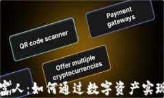 加密货币富人：如何通过数字资产实现财富自由