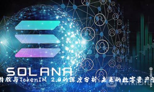 比特股与TokenIM 2.0的深度分析:未来的数字资产管理