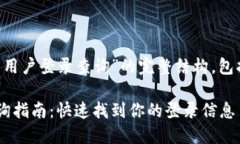 下面是围绕“tokenim 2.0 用户登录查询”的完整结
