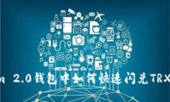 在Tokenim 2.0钱包中如何快速闪兑TRX:完整指南