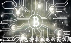Tokenim 2.0 钱包安卓版本的真伪辨别指南