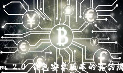 Tokenim 2.0 钱包安卓版本的真伪辨别指南