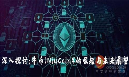 深入探讨：牛币（NiuCoin）的崛起与未来展望