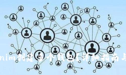 如何使用Tokenim创建多个钱包?详细指南与常见问题解析