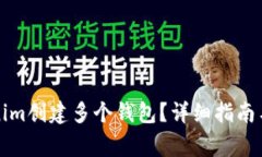 如何使用Tokenim创建多个钱包?详细指南与常见问