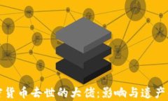 加密货币去世的大佬：影响与遗产解析