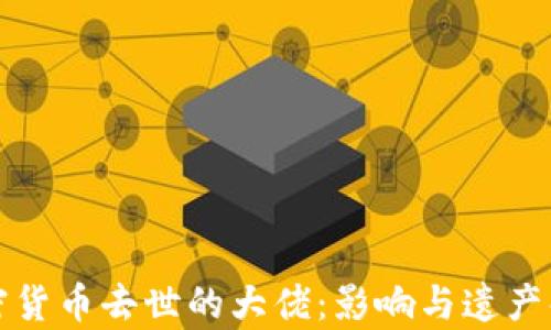 
加密货币去世的大佬：影响与遗产解析