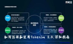 如何注册和使用Tokenim 2.0:详细指南