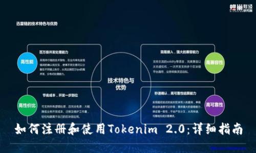 如何注册和使用Tokenim 2.0:详细指南