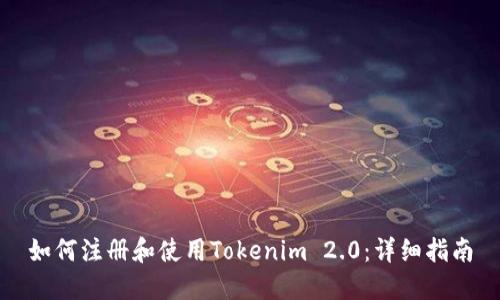 如何注册和使用Tokenim 2.0:详细指南