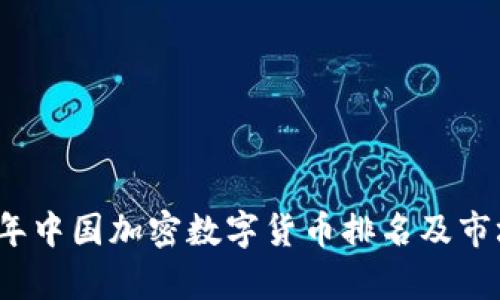 2023年中国加密数字货币排名及市场分析