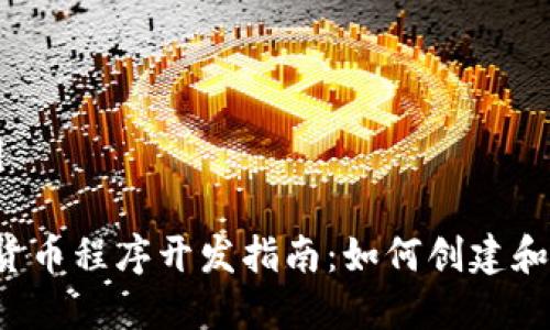 思考和关键词

2023年加密货币程序开发指南：如何创建和管理加密货币