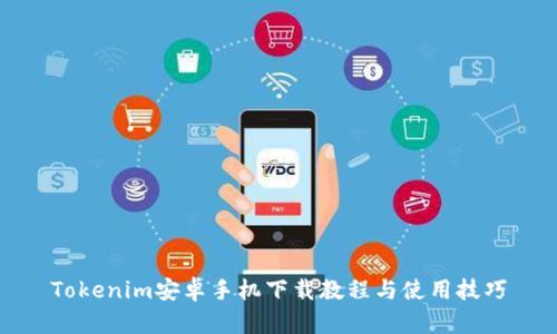 Tokenim安卓手机下载教程与使用技巧