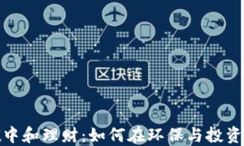 
加密货币碳中和理财：如何在环保与投资中取得平衡