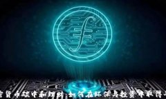 加密货币碳中和理财：如何在环保与投资中取得