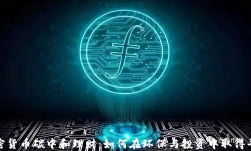 
加密货币碳中和理财：如何在环保与投资中取得平衡