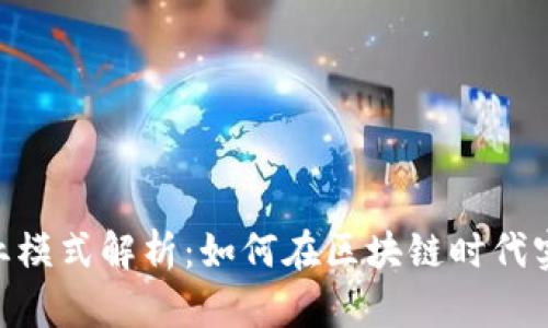Tokenim商业模式解析:如何在区块链时代实现价值增长