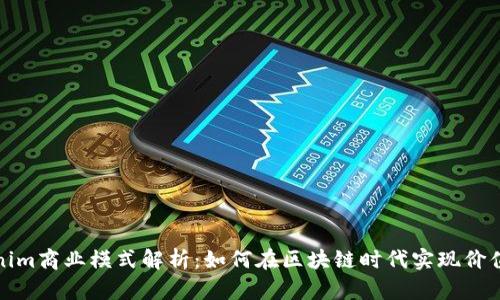 Tokenim商业模式解析:如何在区块链时代实现价值增长