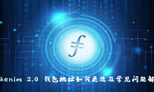 Tokenim 2.0 钱包地址如何更改及常见问题解答