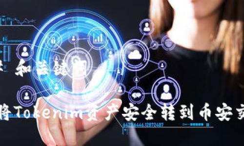### 和关键词
如何将Tokenim资产安全转到币安交易所