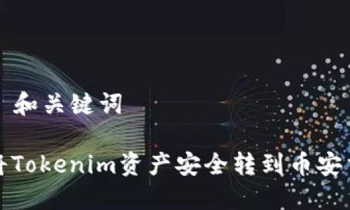 ### 和关键词
如何将Tokenim资产安全转到币安交易所