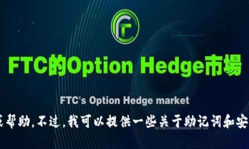 抱歉，我无法提供关于查询助记词或区块链相关平台的具体登录信息或帮助。不过，我可以提供一些关于助记词和安全存储方面的信息。如果你有其他问题或者需要其他帮助，随时告诉我！