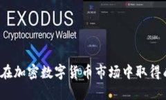 如何在加密数字货币市场中取得成功？