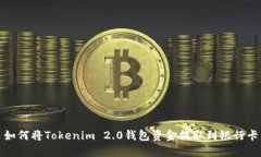 如何将Tokenim 2.0钱包资金提取到银行卡