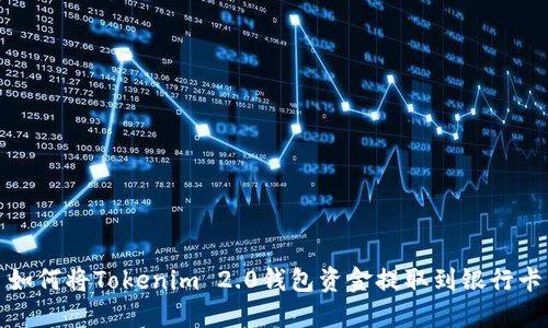 如何将Tokenim 2.0钱包资金提取到银行卡