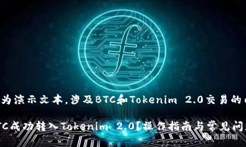 以下内容为演示文本,涉及BTC和Tokenim 2.0交易的内容规划。
如何将BTC成功转入Tokenim 2.0?操作指南与常见问题解答