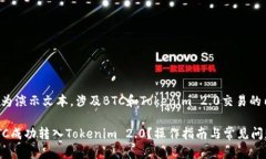 以下内容为演示文本,涉及BTC和Tokenim 2.0交易的内