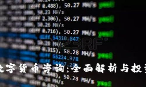 加密数字货币咨询：全面解析与投资指南