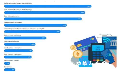 : Tokenim身份钱包的功能与应用