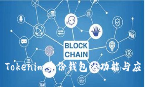 : Tokenim身份钱包的功能与应用