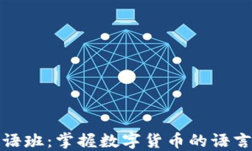 
加密货币英语班：掌握数字货币的语言与投资技巧