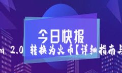 如何将Tokenim 2.0 转换为火币?详细指南与常见问