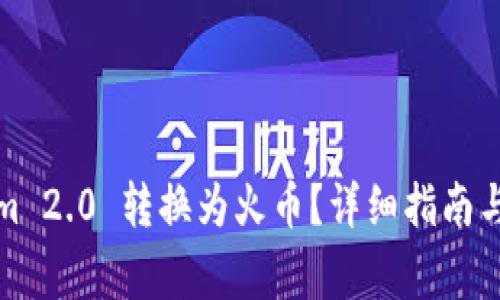如何将Tokenim 2.0 转换为火币?详细指南与常见问题解答