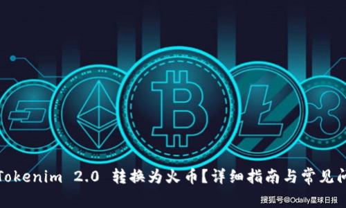 如何将Tokenim 2.0 转换为火币?详细指南与常见问题解答