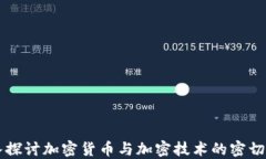 深入探讨加密货币与加密技术的密切关系