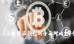 Tokenim 2.0与比特派钱包的全面对比:哪个更适合你