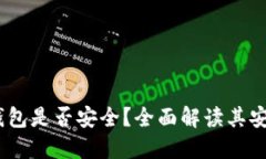 Tokenim 2.0 钱包是否安全?全面解读其安全性与使