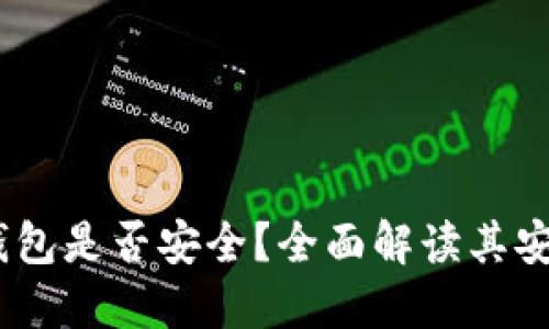 Tokenim 2.0 钱包是否安全?全面解读其安全性与使用技巧