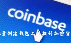 如何使用批量创建钱包工具提升加密货币管理效