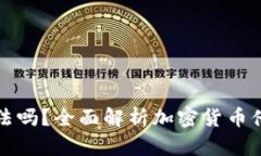 加密货币借款合法吗？全面解析加密货币借款的