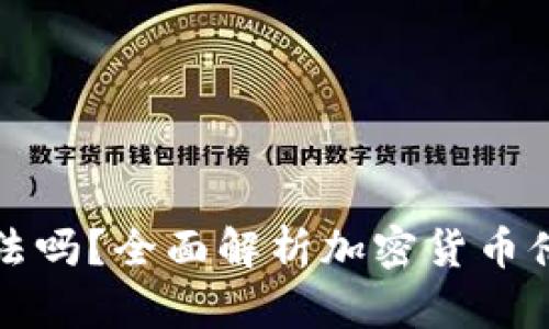加密货币借款合法吗？全面解析加密货币借款的现状与未来