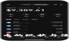 中国加密货币的现状与法律风险分析