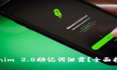 如何防止Tokenim 2.0助记词泄露?全面指南与解决方