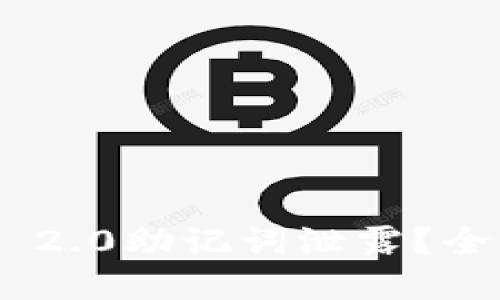 如何防止Tokenim 2.0助记词泄露?全面指南与解决方案