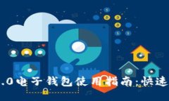 Tokenim 2.0电子钱包使用指南:快速上手与技巧